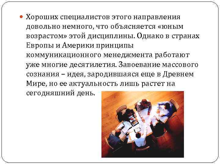  Хороших специалистов этого направления довольно немного, что объясняется «юным возрастом» этой дисциплины. Однако