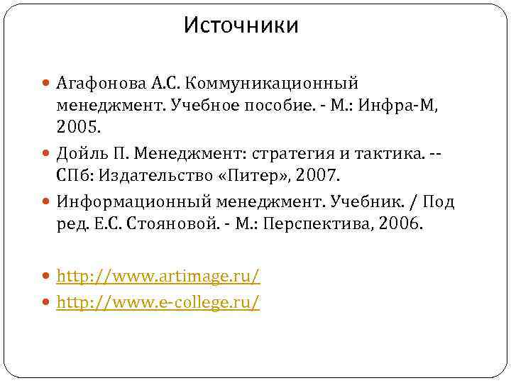 Источники Агафонова А. С. Коммуникационный менеджмент. Учебное пособие. - М. : Инфра-М, 2005. Дойль