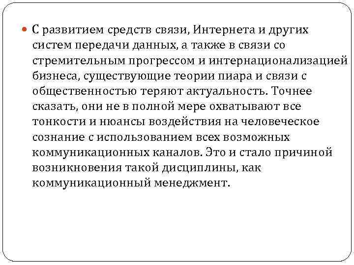  С развитием средств связи, Интернета и других систем передачи данных, а также в