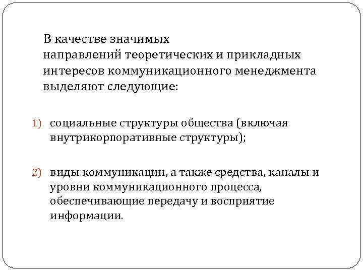  В качестве значимых направлений теоретических и прикладных интересов коммуникационного менеджмента выделяют следующие: 1)
