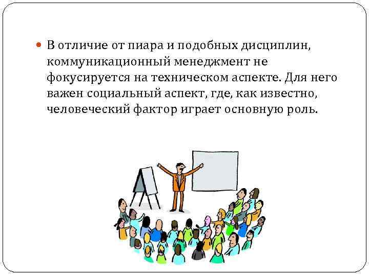 Играет основную роль в. Коммуникационный менеджмент и PR различия. Коммуникационный менеджмент как дисциплина. Социальная природа коммуникационного менеджмента.. PR И коммуникационный менеджмент это совокупность.