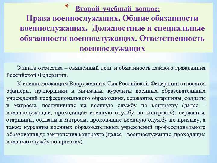 * Второй учебный вопрос: Права военнослужащих. Общие обязанности военнослужащих. Должностные и специальные обязанности военнослужащих.