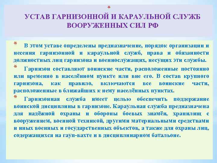 На каком основном принципе осуществляется руководство гарнизонной и караульной службами