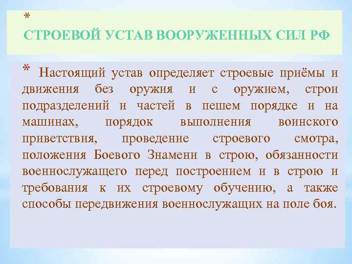 * СТРОЕВОЙ УСТАВ ВООРУЖЕННЫХ СИЛ РФ * Настоящий устав определяет строевые приёмы и движения