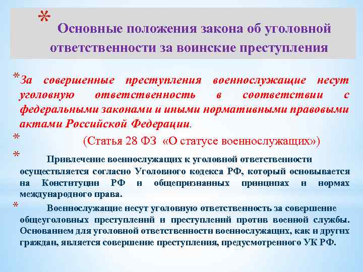 * Основные положения закона об уголовной ответственности за воинские преступления *За совершенные преступления военнослужащие