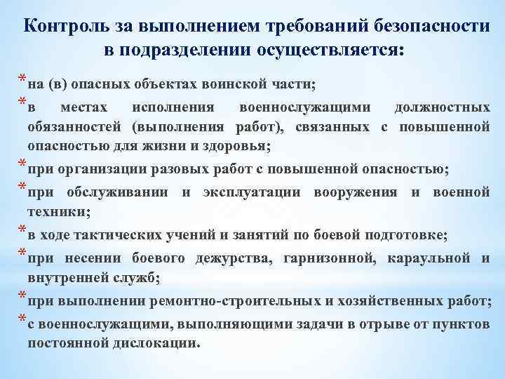 Перечень повышенной опасности. Перечень опасных объектов воинской части. Требования к выполнению работ повышенной опасности. Порядок организации и проведения работ с повышенной опасностью. Меры безопасности при проведении работ повышенной опасности.