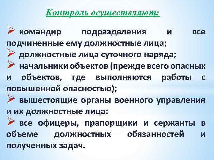 Контроль осуществляют: Ø командир подразделения и все подчиненные ему должностные лица; Ø должностные лица