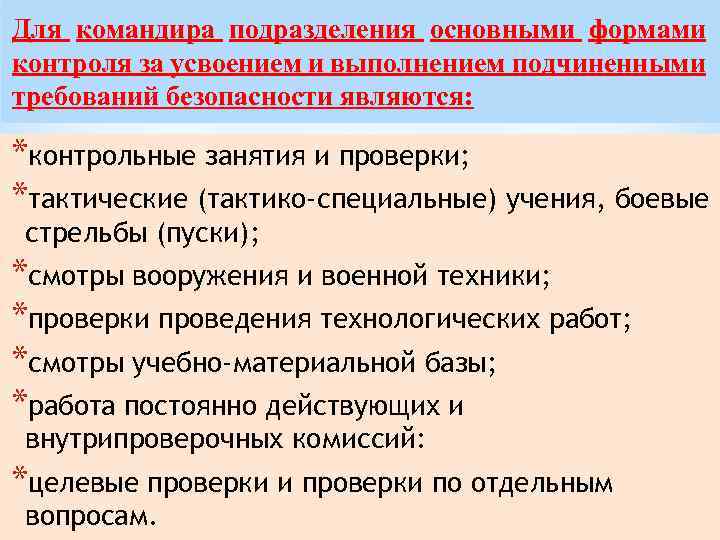 Для командира подразделения основными формами контроля за усвоением и выполнением подчиненными требований безопасности являются: