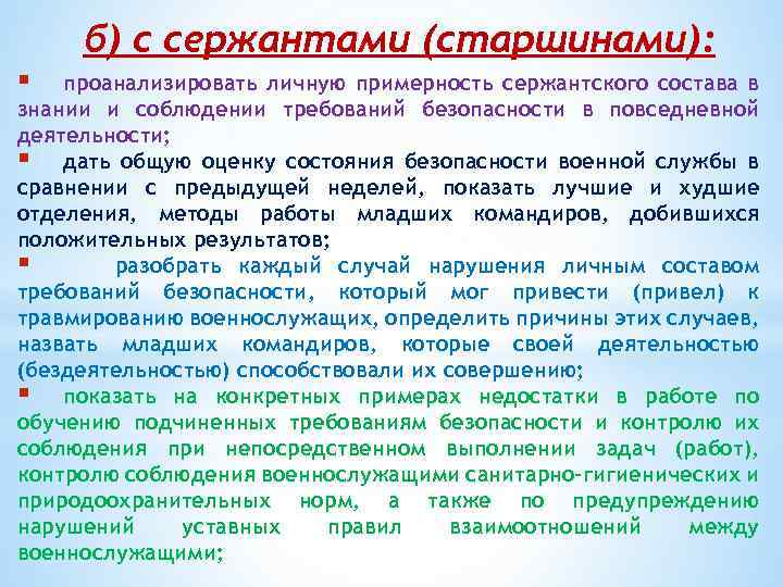  б) с сержантами (старшинами): § проанализировать личную примерность сержантского состава в знании и