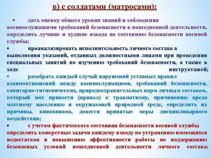 в) с солдатами (матросами): • дать оценку общего уровня знаний и соблюдения военнослужащими требований