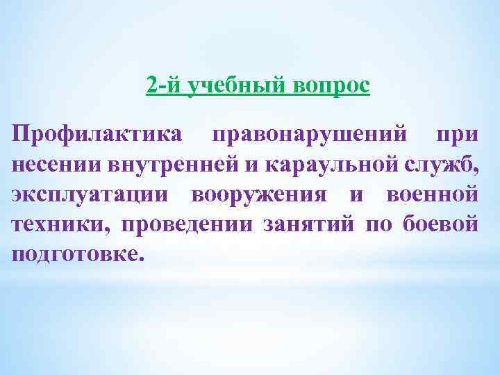 2 й учебный вопрос Профилактика правонарушений при несении внутренней и караульной служб, эксплуатации вооружения