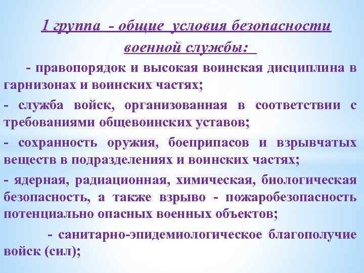 1 группа общие условия безопасности военной службы: правопорядок и высокая воинская дисциплина в гарнизонах