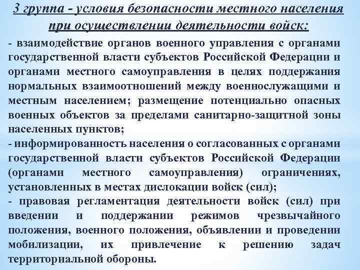 Условия группы. Взаимодействие с органами военного управления. Местные органы военного управления. Задачи решаемые местными органами военного управления. Вопросы безопасности в местном самоуправлении.