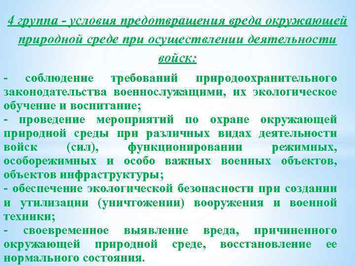 4 группа условия предотвращения вреда окружающей природной среде при осуществлении деятельности войск: соблюдение требований