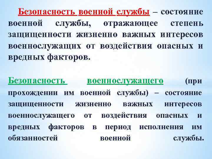 Безопасность военной службы – состояние военной службы, отражающее степень защищенности жизненно важных интересов военнослужащих