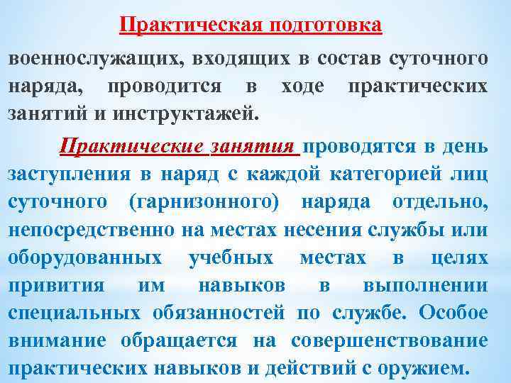 Практическая подготовка военнослужащих, входящих в состав суточного наряда, проводится в ходе практических занятий и