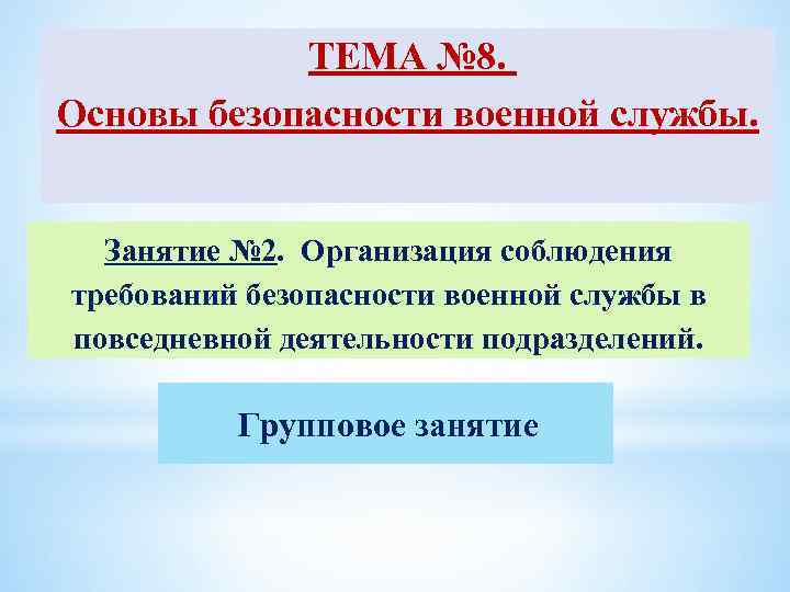 ТЕМА № 8. Основы безопасности военной службы. Занятие № 2. Организация соблюдения требований безопасности