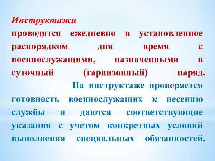 Инструктажи проводятся ежедневно в установленное распорядком дня время с военнослужащими, назначенными в суточный (гарнизонный)