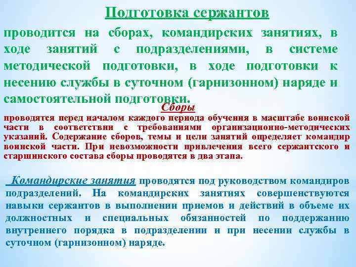 Подготовка сержантов проводится на сборах, командирских занятиях, в ходе занятий с подразделениями, в системе