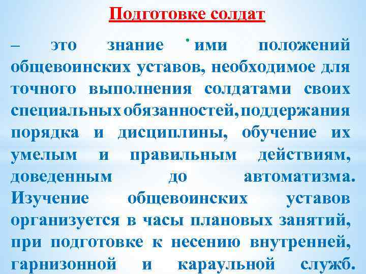 Подготовке солдат . ими положений знание – это общевоинских уставов, необходимое для точного выполнения