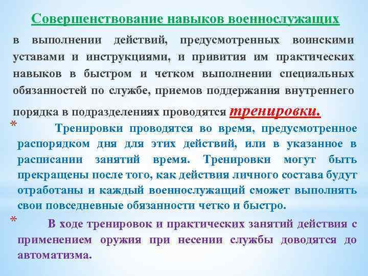 Совершенствование умений. Навыки военнослужащего. Совершенствования практических навыков и умений. Профессиональные умения военнослужащего. Методы формирования и совершенствования умений.