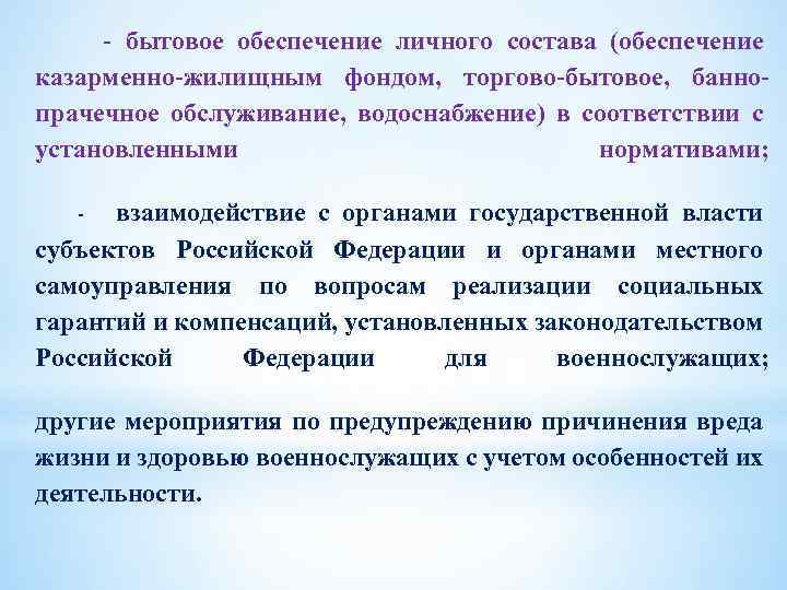  бытовое обеспечение личного состава (обеспечение казарменно жилищным фондом, торгово бытовое, банно прачечное обслуживание,