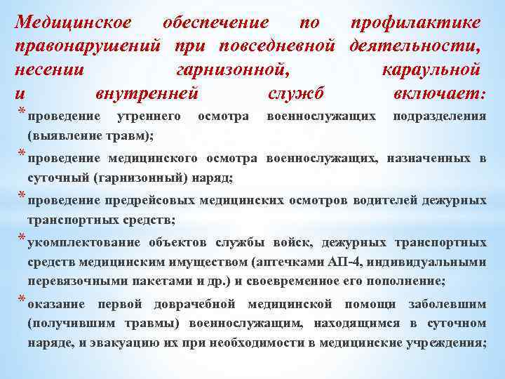 Профилактическое обеспечение. Для обеспечения повседневной деятельности. Медицинское обеспечение. Медицинское обеспечение подразделения. Классификация медицинских осмотров военнослужащих.