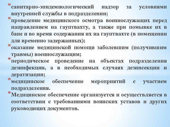 *санитарно эпидемиологический надзор за условиями внутренней службы в подразделении; *проведение медицинского осмотра военнослужащих перед