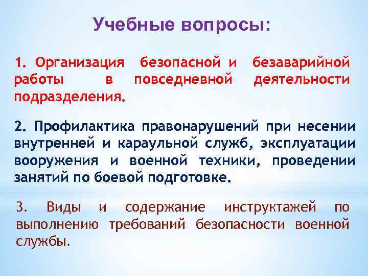 Учебные вопросы: 1. Организация безопасной и работы в повседневной подразделения. безаварийной деятельности 2. Профилактика