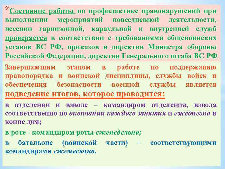 *Состояние работы по профилактике правонарушений при выполнении мероприятий повседневной деятельности, несении гарнизонной, караульной и