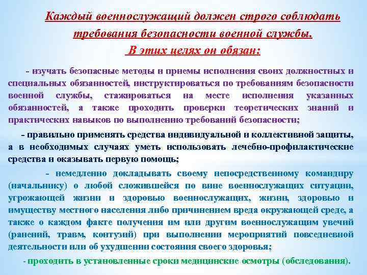 Каждый военнослужащий должен строго соблюдать требования безопасности военной службы. В этих целях он обязан: