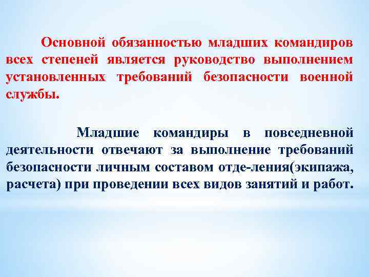 Выполнение установленного требования. Обязанности младших командиров. Выполнение установленных требований. Обязанности командира по обеспечению безопасности военной службы. Обязанности командира по выполнению требований безопасности.