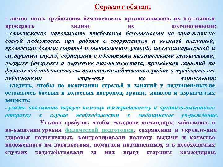 Сержант обязан: лично знать требования безопасности, организовывать их изу чение и проверять знание их