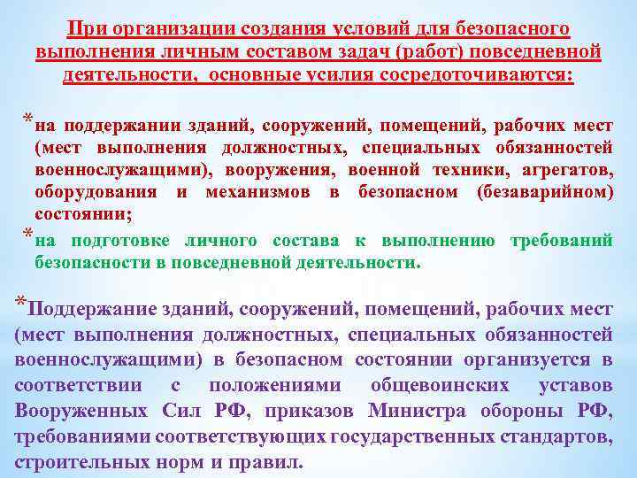 При организации создания условий для безопасного выполнения личным составом задач (работ) повседневной деятельности, основные