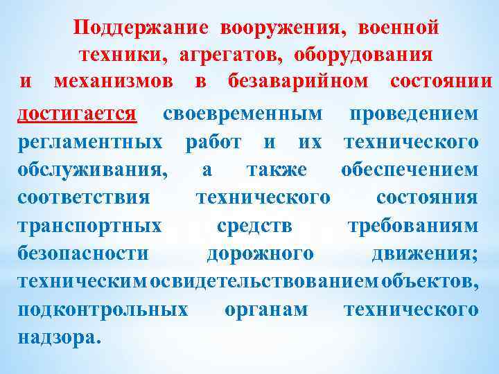 Поддержание вооружения, военной техники, агрегатов, оборудования и механизмов в безаварийном состоянии достигается своевременным проведением