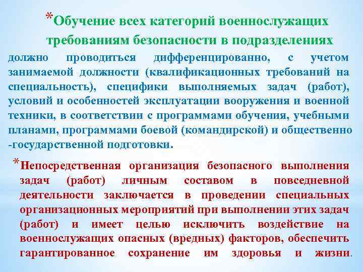 *Обучение всех категорий военнослужащих требованиям безопасности в подразделениях должно проводиться дифференцированно, с учетом занимаемой