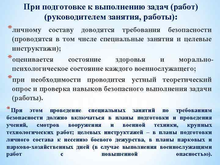 Проведение специальных работ. Обязанности руководителя при подготовке занятия. Подготовка личного состава к выполнению задач. Порядок работы руководителя при подготовке к занятию. План подготовки руководителя к занятиям.