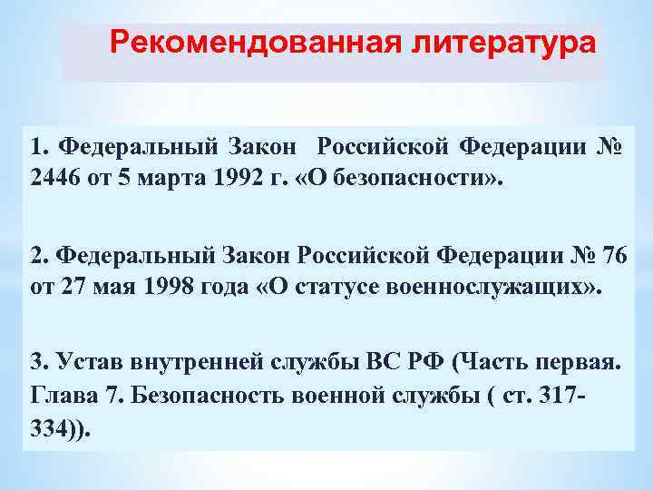 Рекомендованная литература 1. Федеральный Закон Российской Федерации № 2446 от 5 марта 1992 г.