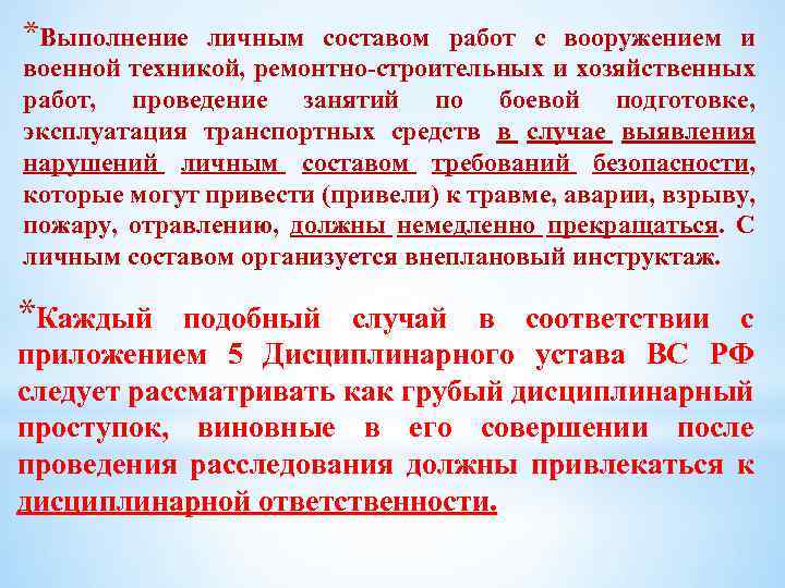 *Выполнение личным составом работ с вооружением и военной техникой, ремонтно строительных и хозяйственных работ,