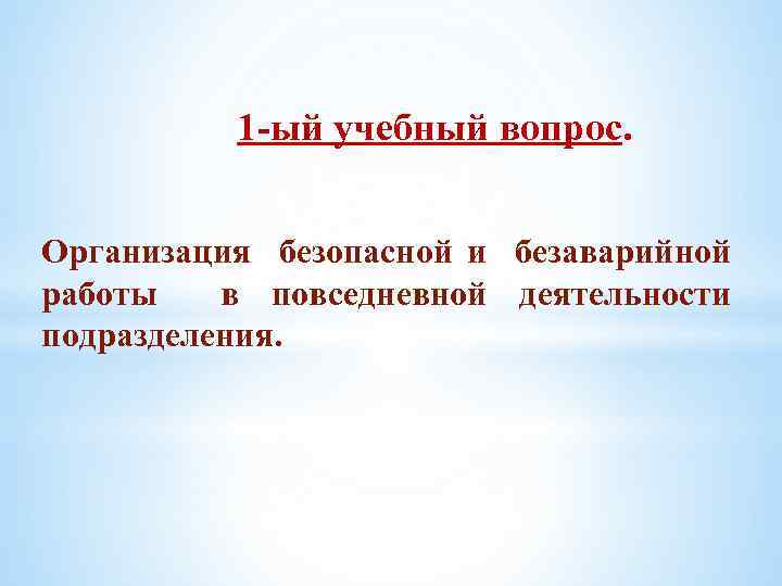 1 ый учебный вопрос. Организация безопасной и безаварийной работы в повседневной деятельности подразделения. 