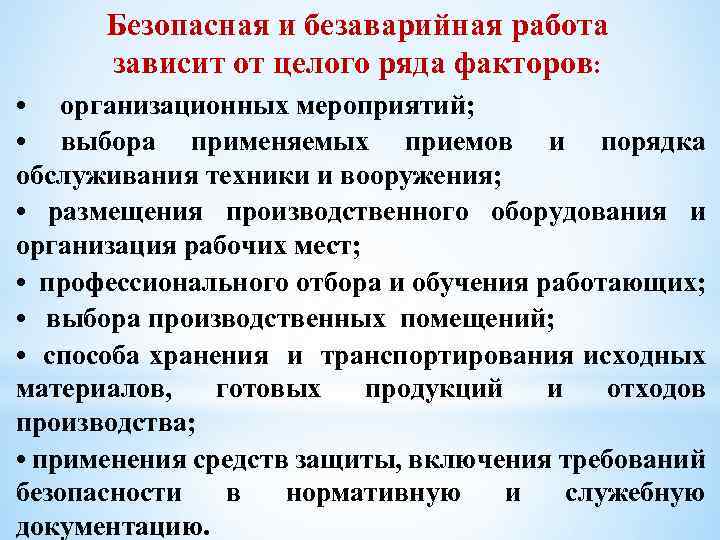 Безопасная и безаварийная работа зависит от целого ряда факторов: • организационных мероприятий; • выбора