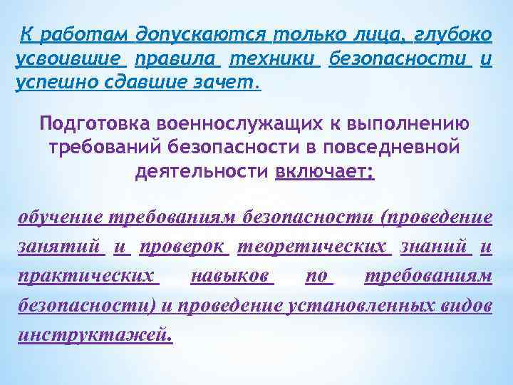  К работам допускаются только лица, глубоко усвоившие правила техники безопасности и успешно сдавшие