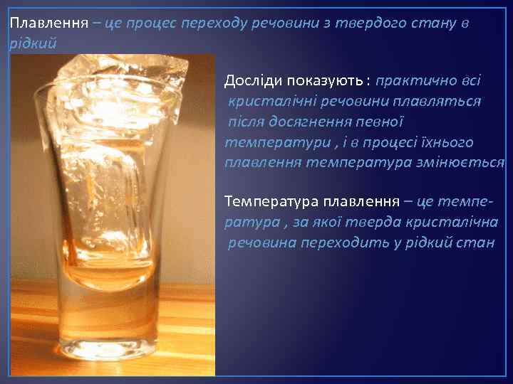 Плавлення – це процес переходу речовини з твердого стану в рідкий Досліди показують :