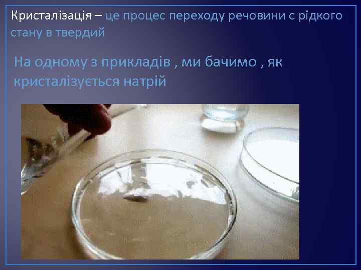 Кристалізація – це процес переходу речовини с рідкого стану в твердий На одному з