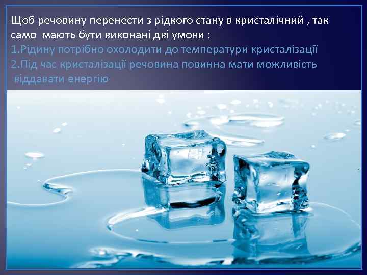 Щоб речовину перенести з рідкого стану в кристалічний , так само мають бути виконані
