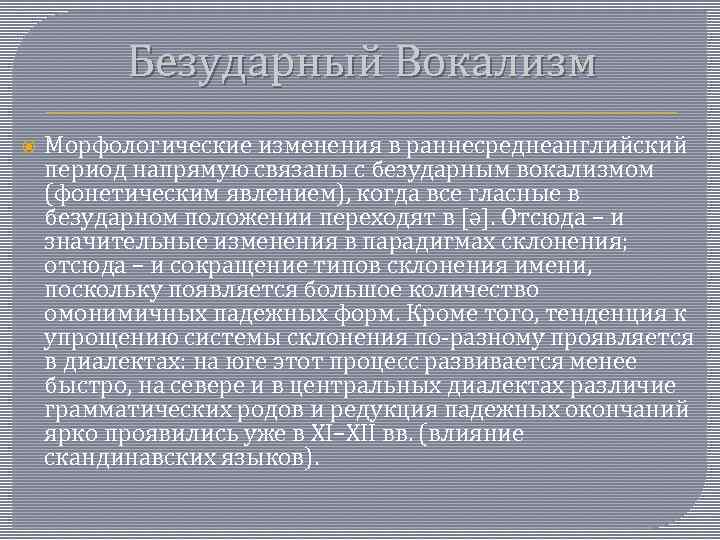 Безударный Вокализм Морфологические изменения в раннесреднеанглийский период напрямую связаны с безударным вокализмом (фонетическим явлением),