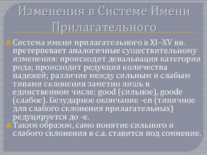 Изменения в Системе Имени Прилагательного Система имени прилагательного в XI–XV вв. претерпевает аналогичные существительному