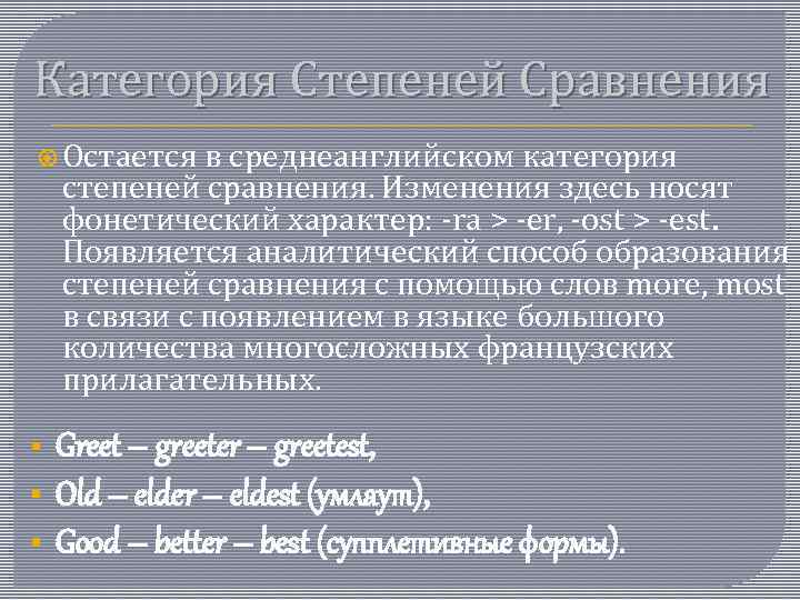 Категория Степеней Сравнения Остается в среднеанглийском категория степеней сравнения. Изменения здесь носят фонетический характер: