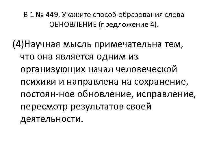 B 1 № 449. Укажите способ образования слова ОБНОВЛЕНИЕ (предложение 4). (4)Научная мысль примечательна