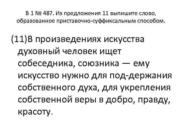 B 1 № 487. Из предложения 11 выпишите слово, образованное приставочно суффиксальным способом. (11)В